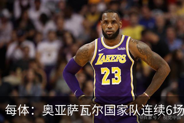 每体：奥亚萨瓦尔国家队连续6场进球，他可以成为莫拉塔接班人